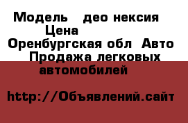  › Модель ­ део нексия › Цена ­ 135 000 - Оренбургская обл. Авто » Продажа легковых автомобилей   